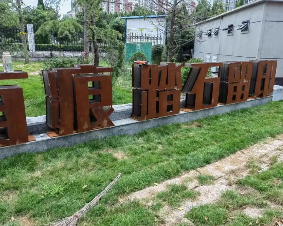 曲水耐候钢立体字